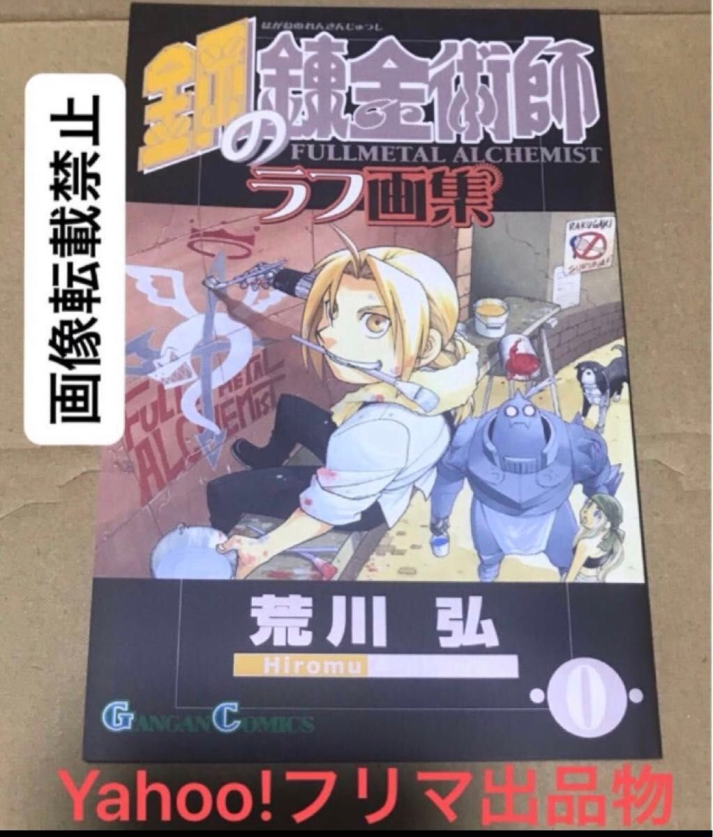 鋼の錬金術師 ハガレン 荒川弘 14巻 初回限定特装版 特典単品 ラフ画集 設定資料集 中古品 小冊子