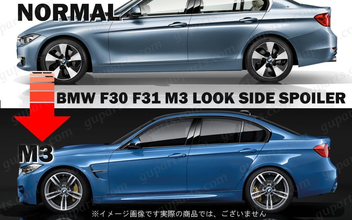 BMW F30 F31 → M3ルック サイド スカート スポイラー 左 右 318i 320i 320d 328i 330i 335i 340i アクティブHV_画像4