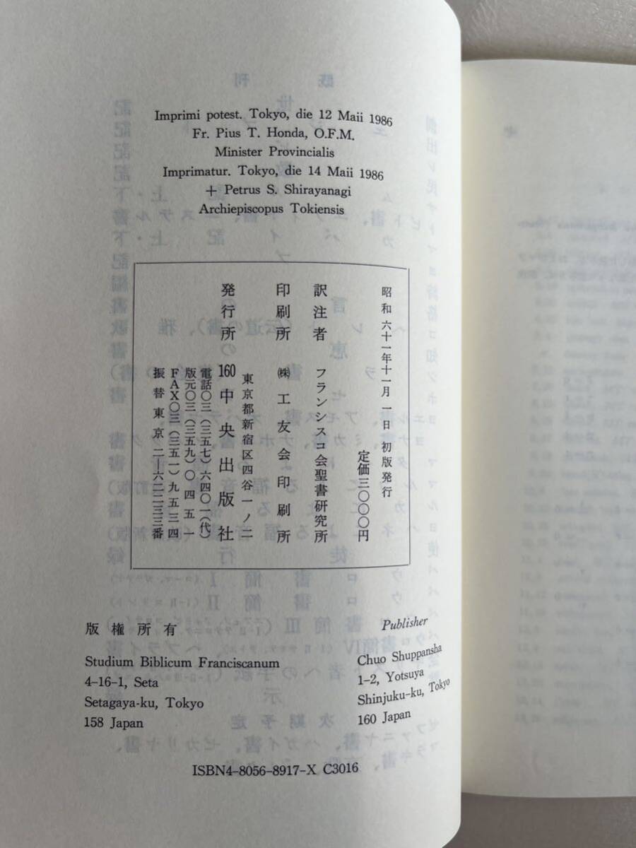 キリスト教 本 聖書 ヨブ記 原文校訂による口語訳 フランシスコ会聖書研究所訳註 1986年