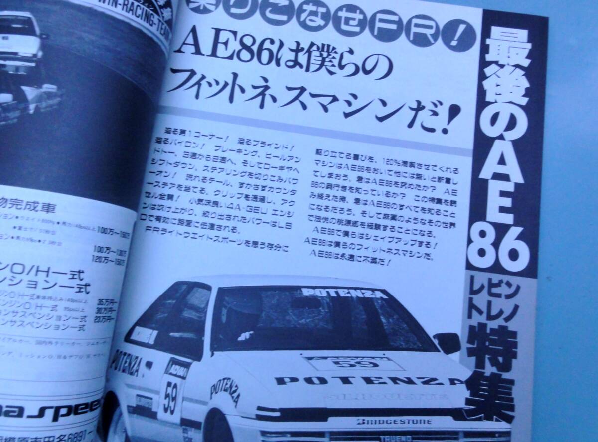 スピードマインド　1989年 No.3 「最後の！AE86レビン・トレノ特集」　Speed Mind　168ページ_画像3