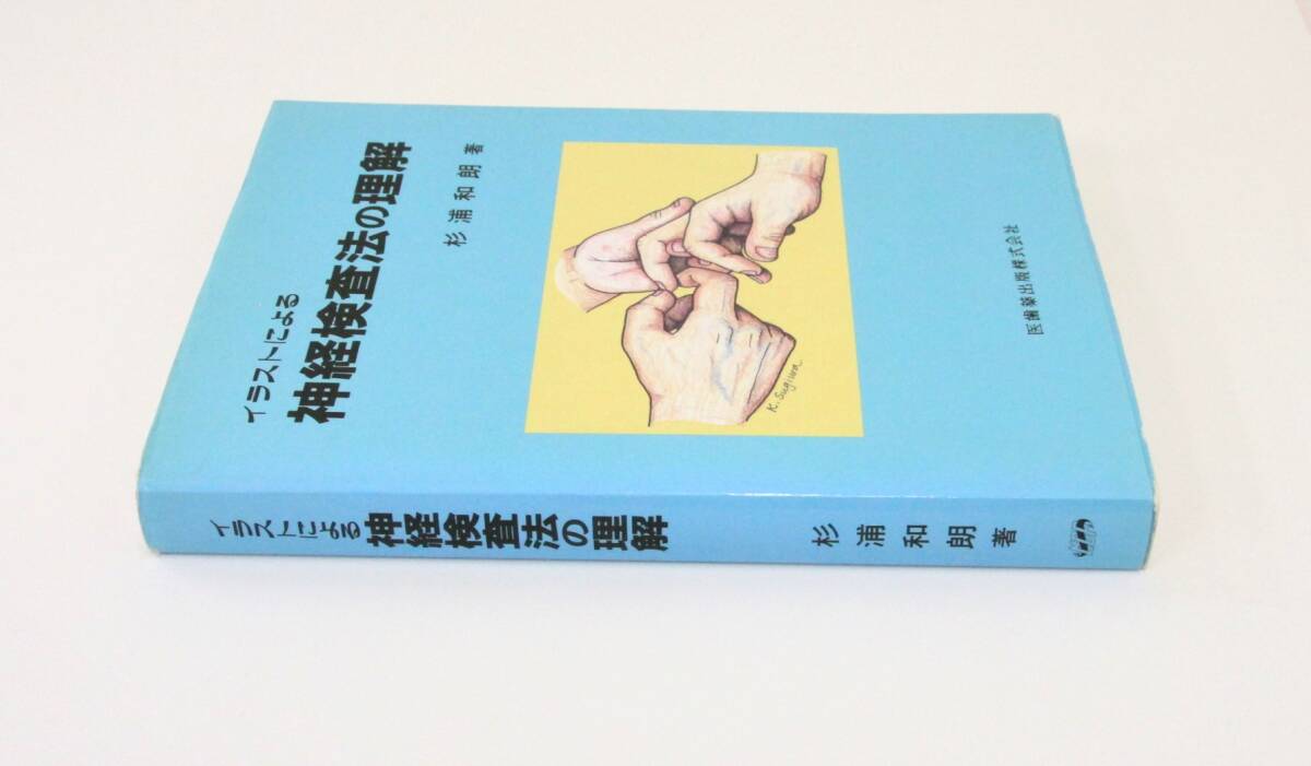 ☆　イラストによる　神経検査法の理解　杉浦和朗　著　医歯薬出版株式会社　　☆　_画像4