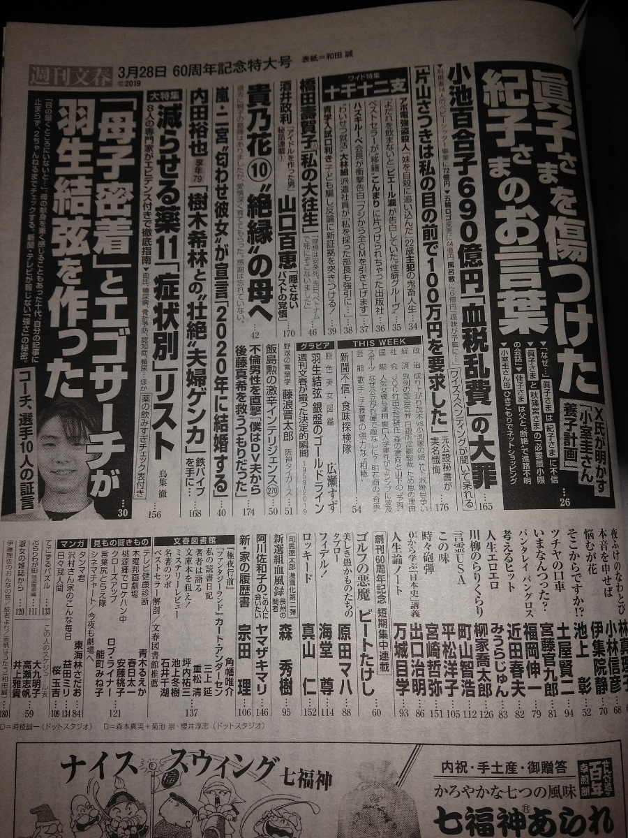 代購代標第一品牌 樂淘letao 週刊文春19年3月28日号広瀬すず 羽生結弦の写真二宮和也 香取慎吾の記事など 代購代標第一品牌 樂淘letao 週刊文春19年3月28日号広瀬すず 羽生結弦の写真二宮和也 香取慎吾の記事など