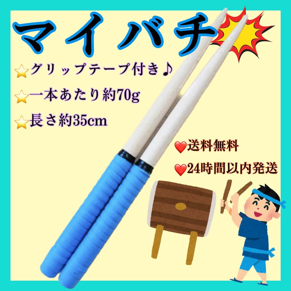 太鼓の達人　青　ブルー　バチ　マイバチ　２本　セット　35cm  グリップ