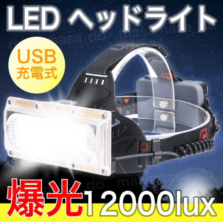 爆光１２０００ｌux USB充電式・巨大COB LED ヘッドライト ヘッドランプ ヘルメットクリップ付きの画像2