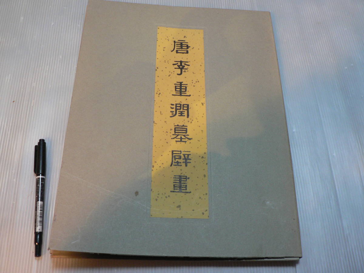 唐李重潤墓壁画 陝西省博物館等編 カラー図版40枚 北京文物 1974年 中国 書道 _画像1