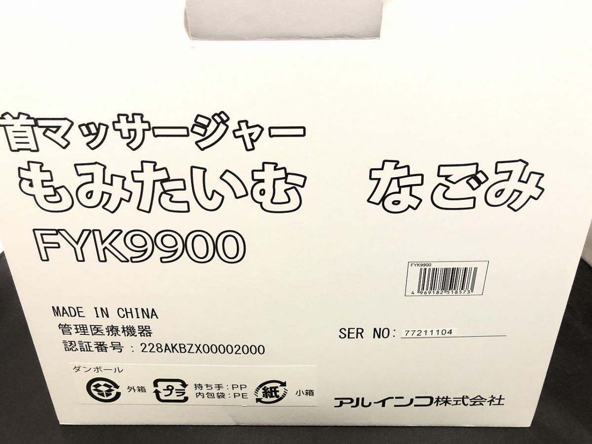 アルインコ 首マッサージャー もみたいむ なごみ FYK9900 未使用 Z6_画像3