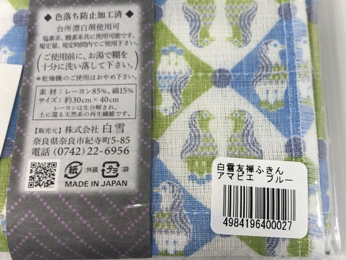 白雪 友禅 ふきん 日本製 塩素系漂白剤可 しなやかな触感 アマビエ ブルー フキン ふきん 布巾 未使用 送料185円_画像5