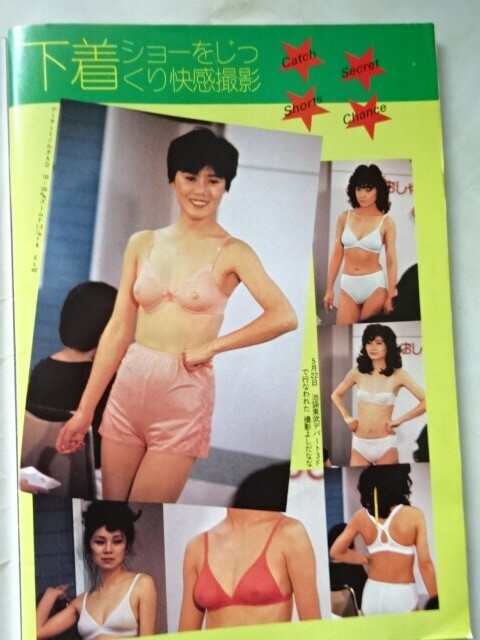 セクシーUP!　セクシーアップ　1982年 8月号　昭和57年_画像8