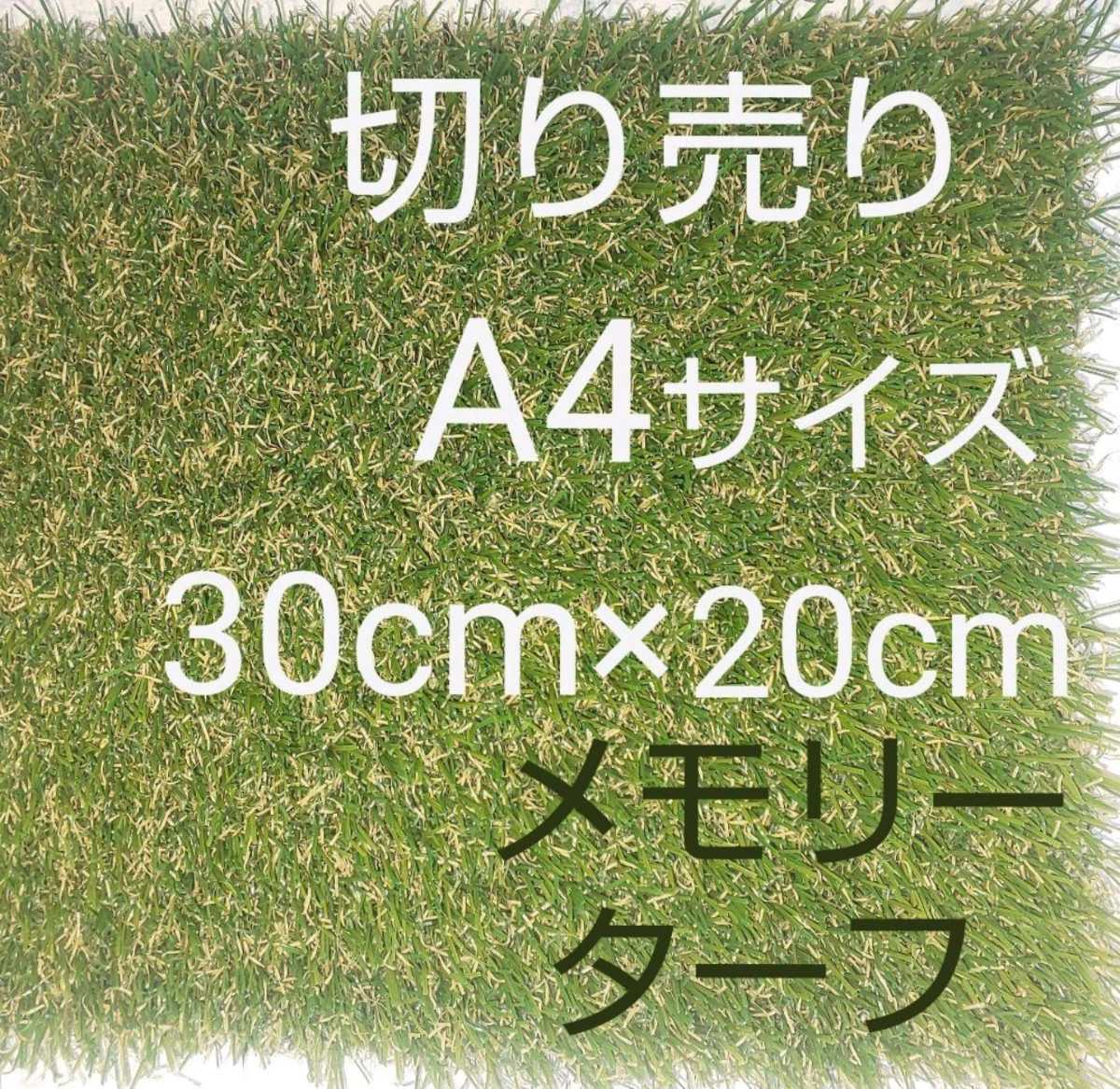 人工芝 国内最高スペック高級形状記憶人工芝28mmメモリーターフ 30cm×20の画像1