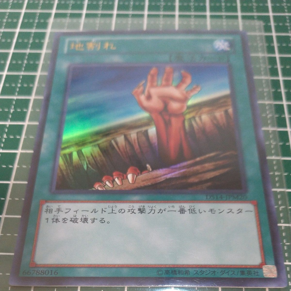 DS14-JPM20　地割れ 【ウルトラレア】 遊戯王