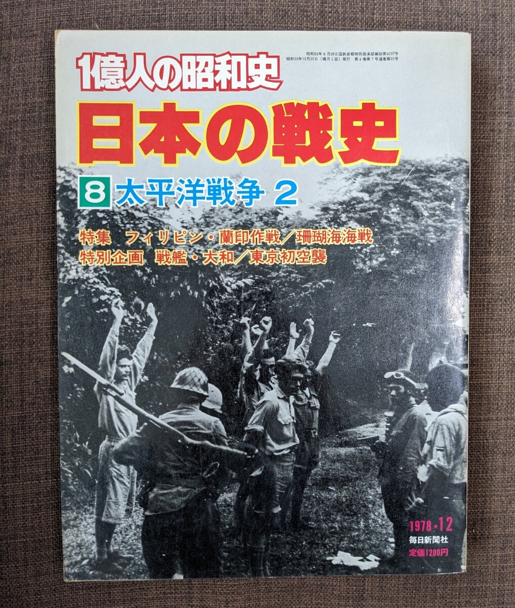 一億人の昭和史 　日本の戦史8　太平洋戦争2_画像1