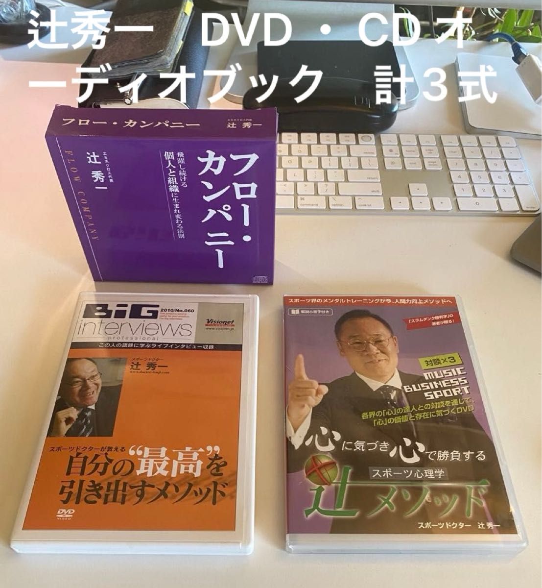 辻秀一　DVD ・ CD オーディオブック　計3式 送料無料