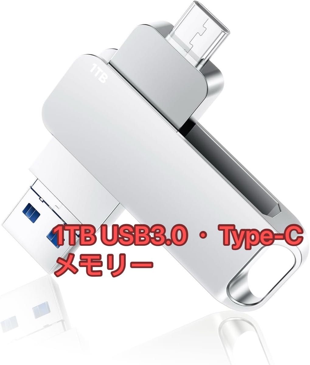 USBメモリ 1TB USB3.0・Type-C メモリー 大容量フラッシュメモリ 外付け 容量不足解消