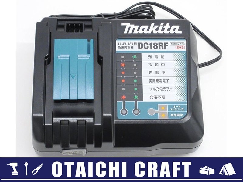 【未使用】makita(マキタ) 純正 14.4V-18V用 急速充電器 DC18RF AC100V専用｜セットばらし品【/D20179900035006D/】の画像1