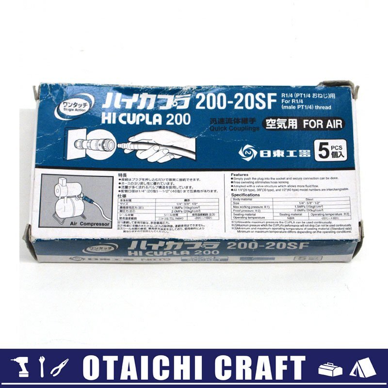 【未使用】日東工器(NITTO) ハイカプラ200 200-20SF 5個入り【/D20179900035507D/】_画像1