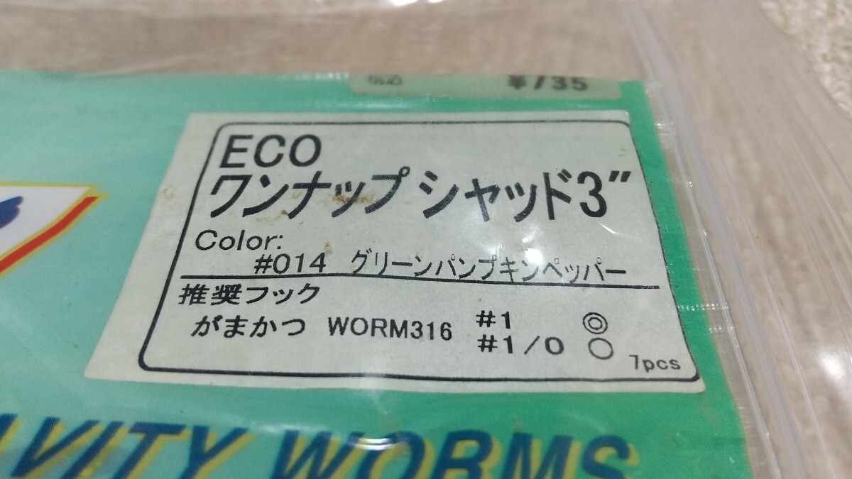 未使用 FECO エコ認定 サワムラ ワンナップシャッド3'' 3インチ ブラック グリーンパンプキンペッパー 2セット 2パック パケにダメージ有りの画像5