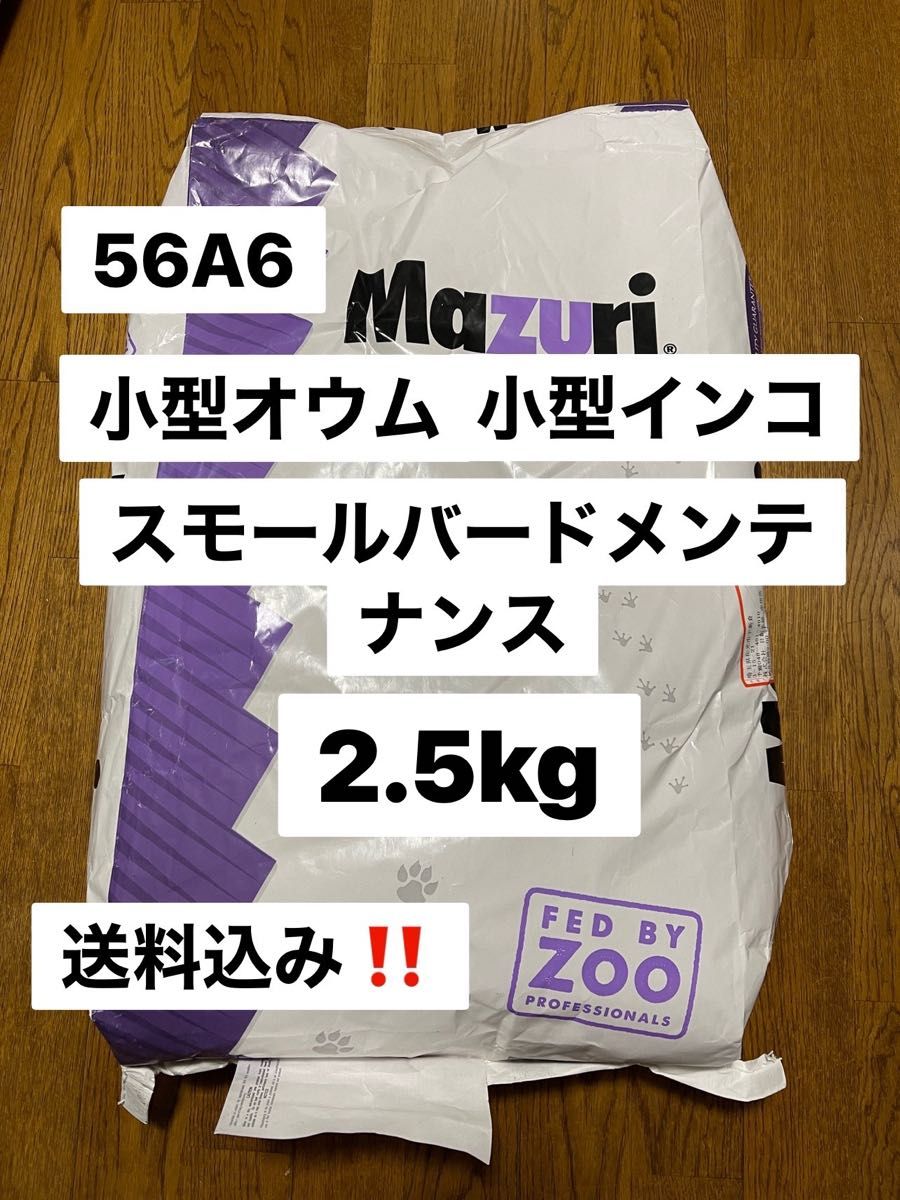 mazuri マズリ　56A6 2.5kg スモールバードメンテナンス