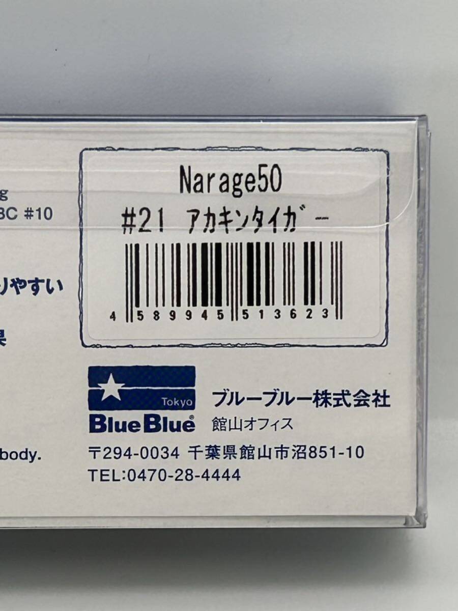 ブルーブルー ナレージ 50 未開封品 アカキンタイガー Narage 50 応募券付の画像6