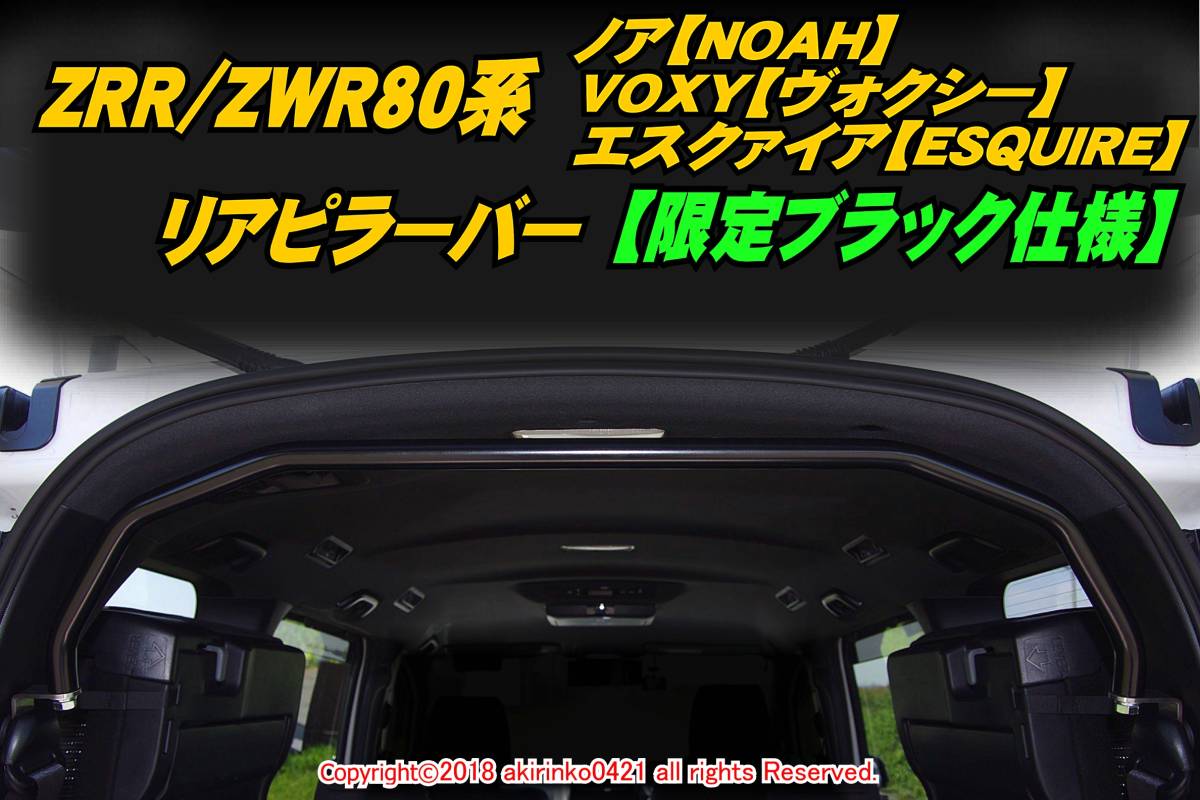 ZRR80/ZWR80系 ノア VOXY エスクァイア リアピラーバー【限定ブラック仕様】tの画像1