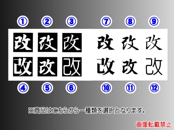 改 ステッカー / カッティング★書体 サイズ 色 選択可能★ s_画像1