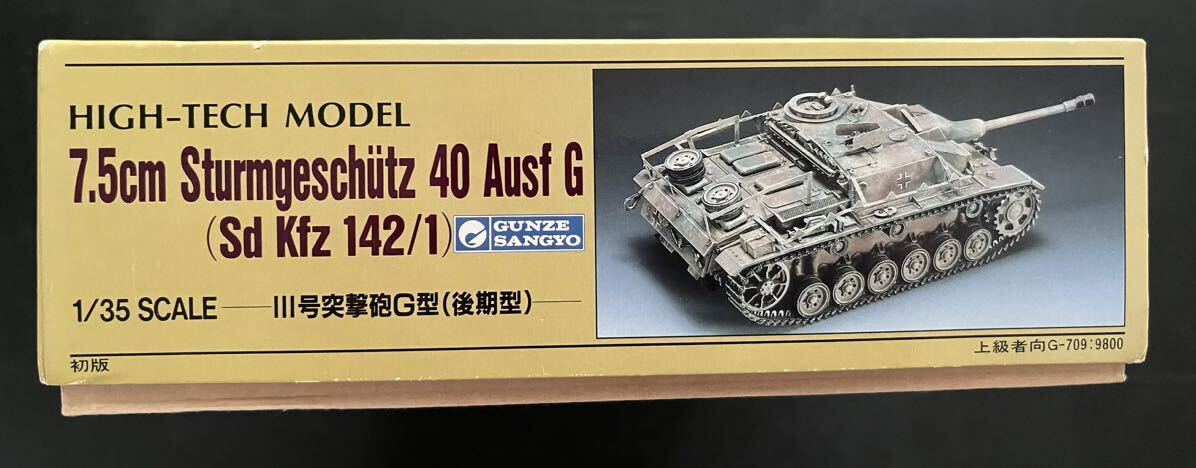  Gunze high Tec model HIGH-TECH Germany army Ⅲ number ...7.5cm Sturmgeschutz 40 Ausf G (Sd Kfz 142/1)