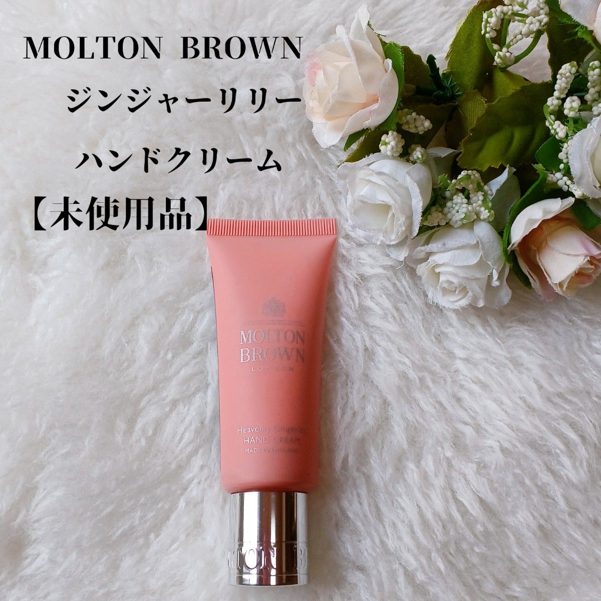 【未使用品】MOLTON BROWN ジンジャーリリーコレクション　ハンドクリーム