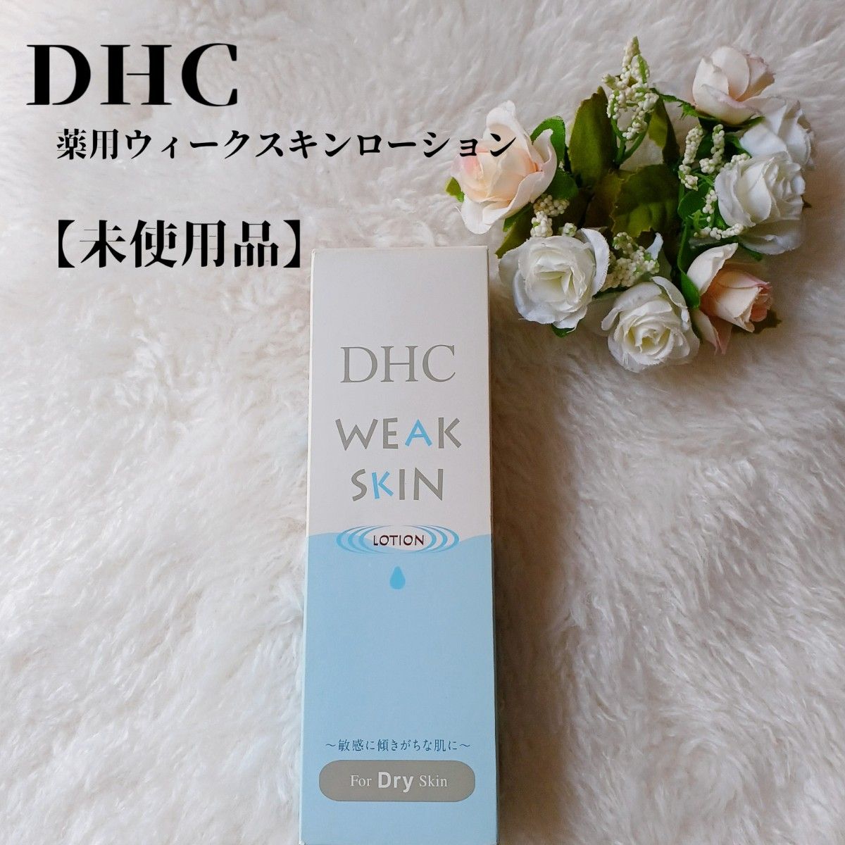 【未使用品】DHC薬用ウィークスキンローション