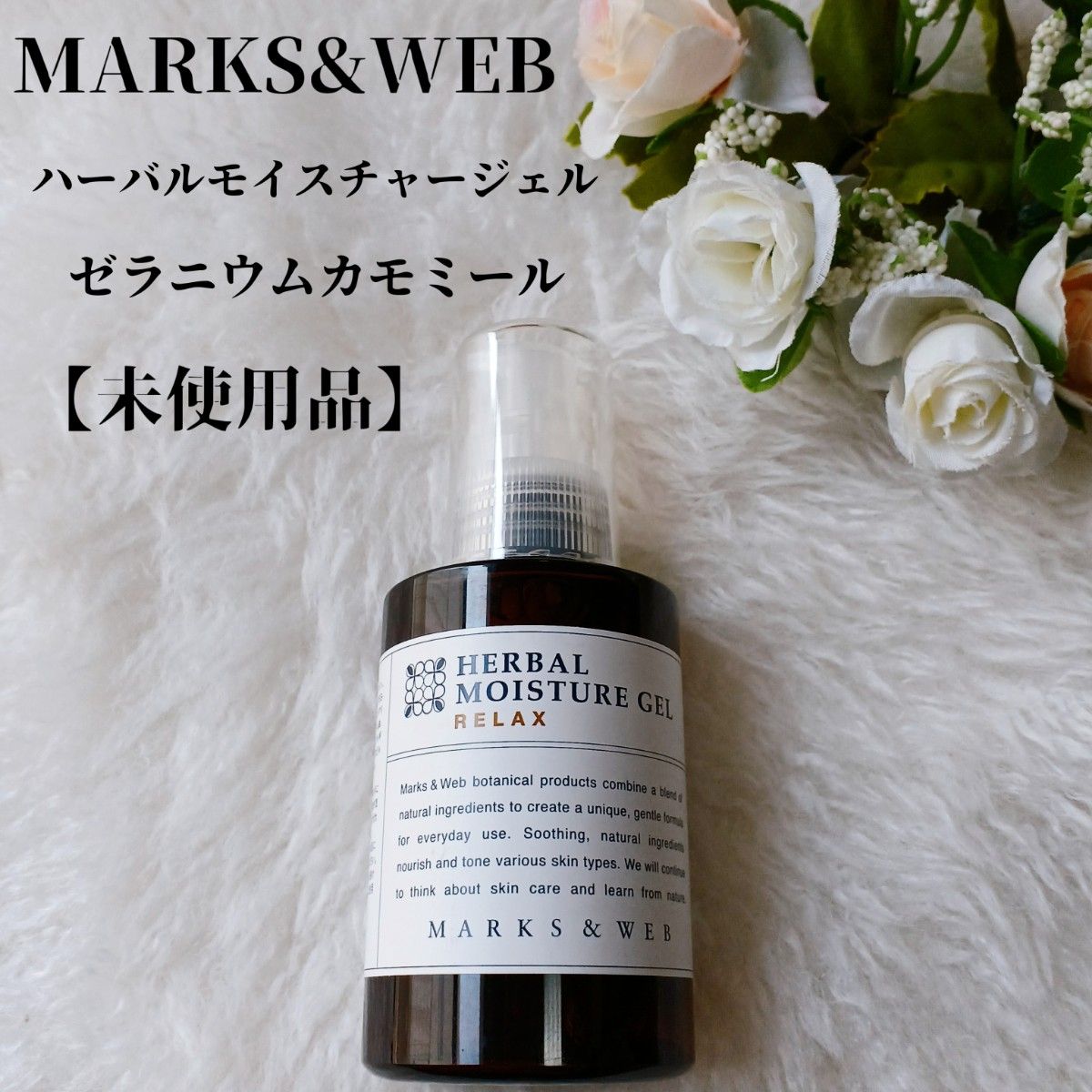 【未使用品】MASKS&WEB ハーバルモイスチャージェル　ゼラニウムカモミール