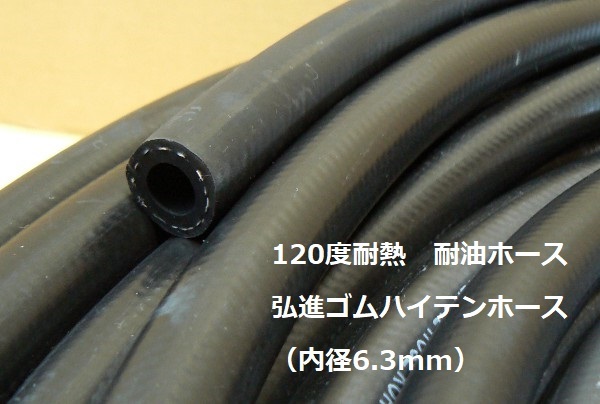 ハイテンホース 120度耐熱・耐圧・耐油ホース(内径6.3mm)の画像1