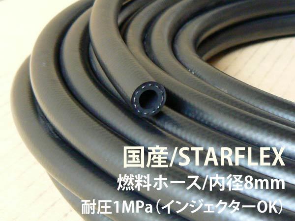 STARFLEX fuel hose ( inside diameter 8mm) domestic production * injector OK