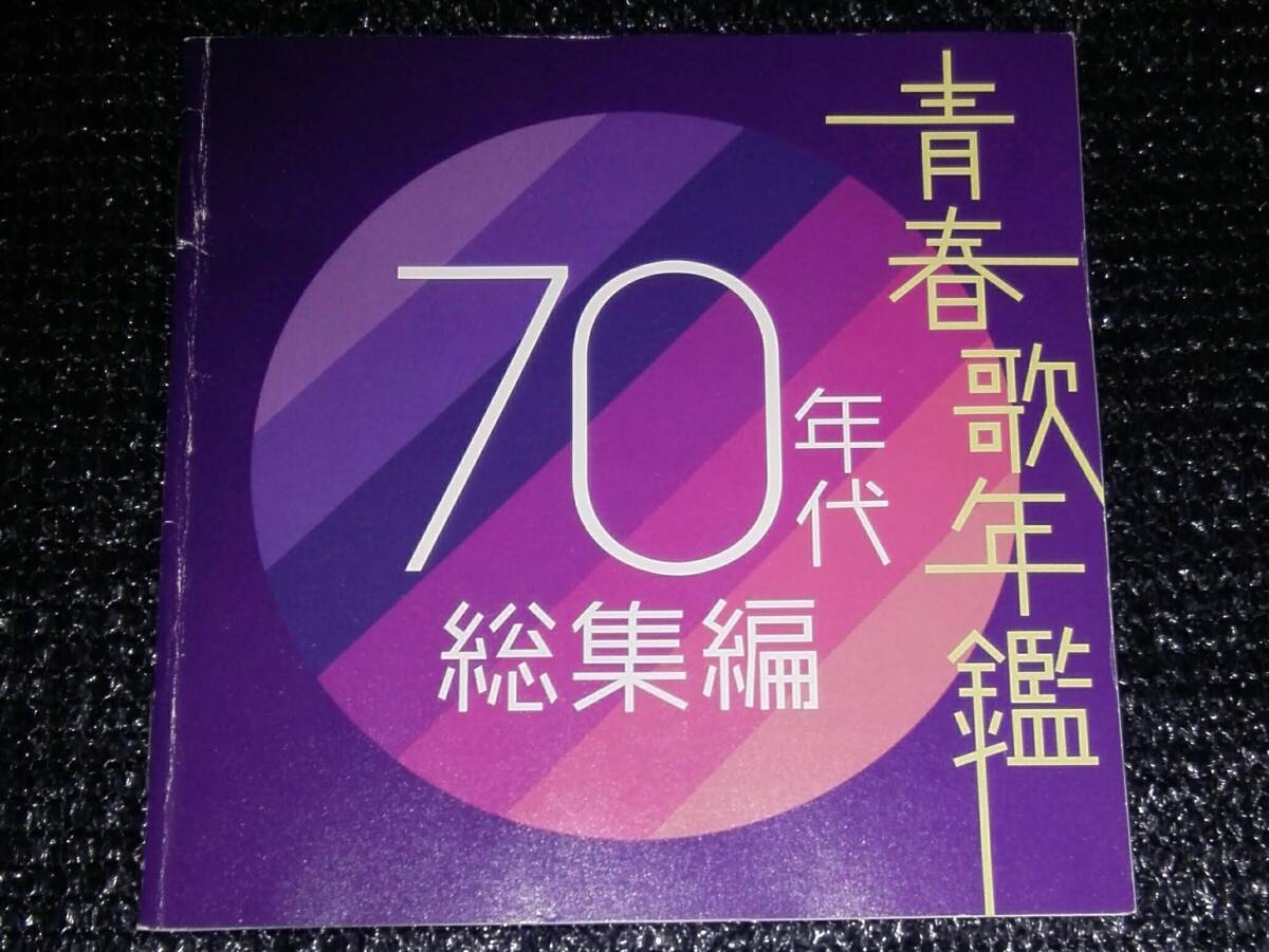 ☆「青春歌年鑑 70年代 総集編」2CD 吉田拓郎 青い三角定規 かぐや姫 小坂明子 岩崎宏美 子門真人 太田裕美 山口百恵 西城秀樹 荒井由実 他の画像3