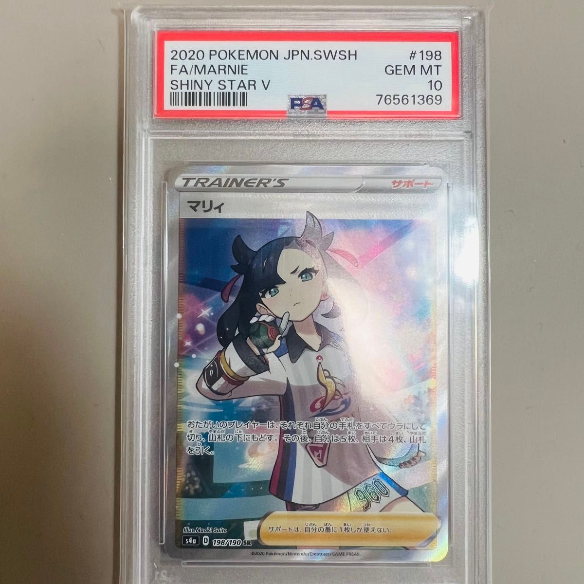 最終値下げ　ポケカ　マリィ　シャイニーマリィ　マリィのプライド　マリプラ　psa10  ポケモンカード SR PSA PSA鑑定品