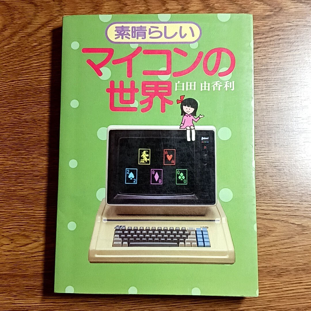 素晴らしいマイコンの世界　白田由香利／著　電波新聞社　昭和56年　マイコン／秋葉原／BASIC／昭和_画像1