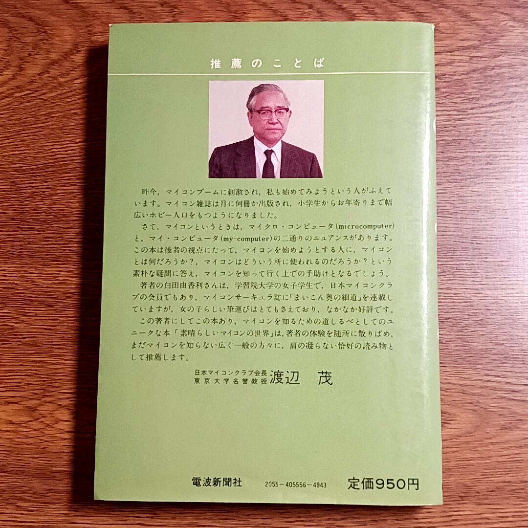 素晴らしいマイコンの世界　白田由香利／著　電波新聞社　昭和56年　マイコン／秋葉原／BASIC／昭和_画像9