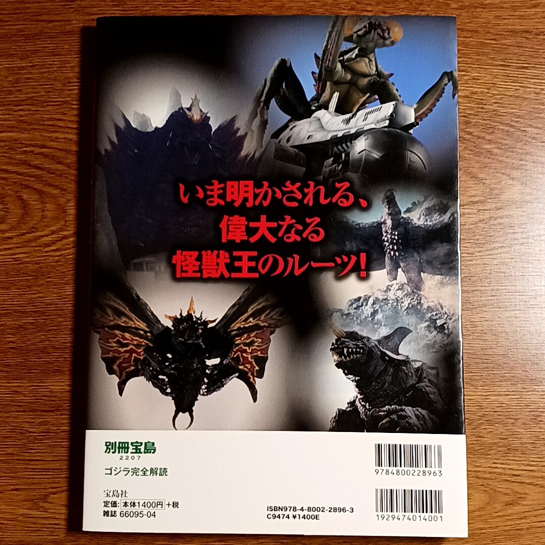 ゴジラ完全解読 東宝「ゴジラ」全シリーズの怪獣105体・ストーリーを再び読み解く 別冊宝島2207号 2014年の画像8