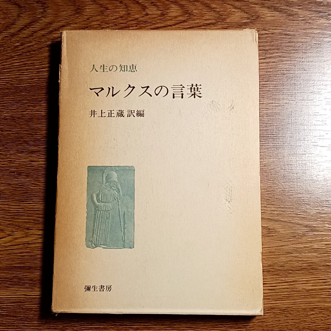 マルクスの言葉　井上正蔵／訳編　彌生書房　昭和46年　思想/哲学_画像1