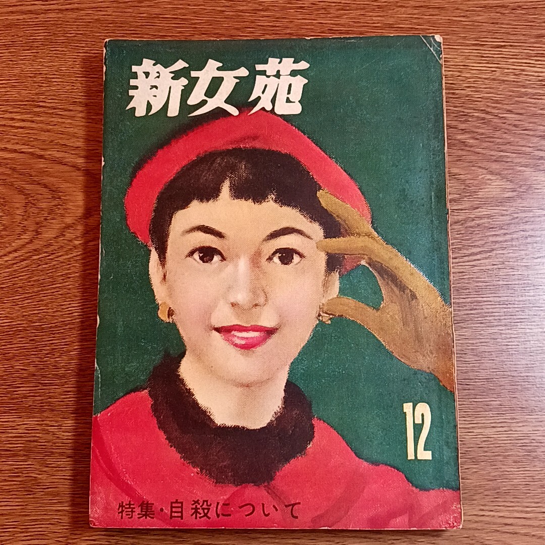 新女苑　昭和30年12月号　特集：自殺について　雑誌／女性誌／昭和_画像1