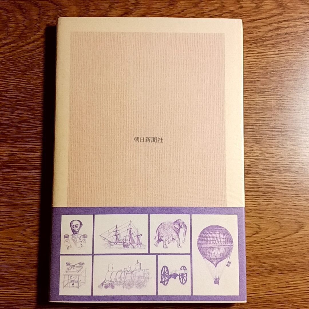 両洋の眼　幕末明治の文化接触　吉田光邦／著　朝日選書　1978年　単行本　日本史／近代史_画像6