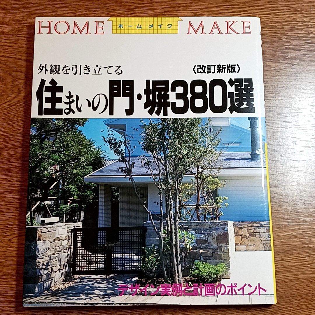 改訂新版　外観を引き立てる住まいの門・塀380選　デザイン実例と計画のポイント　ニューハウス出版　2001年　建築／設備／デザイン_画像1