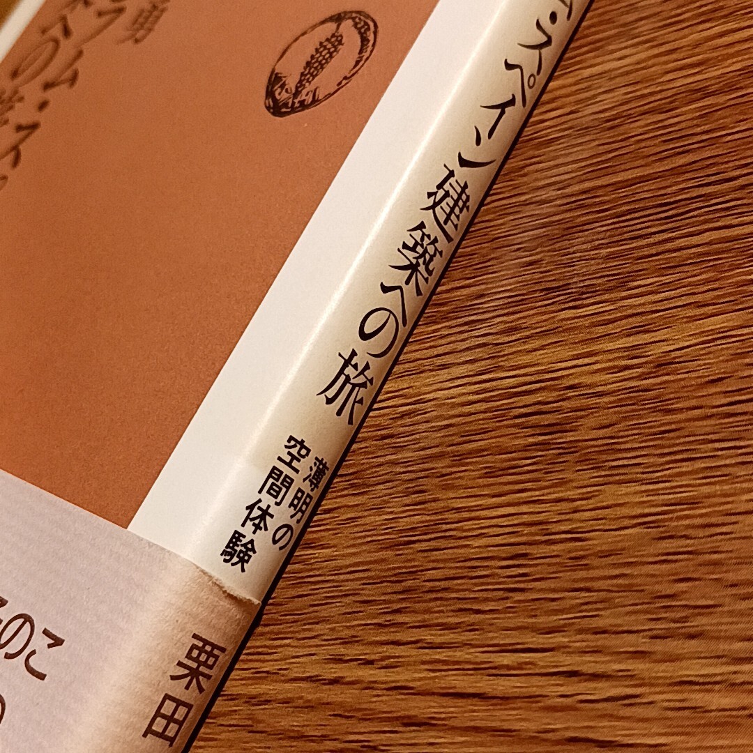 イスラム・スペイン建築への旅　薄明の空間体験　朝日選書　栗田勇／著　朝日新聞社・1987年　単行本_画像2