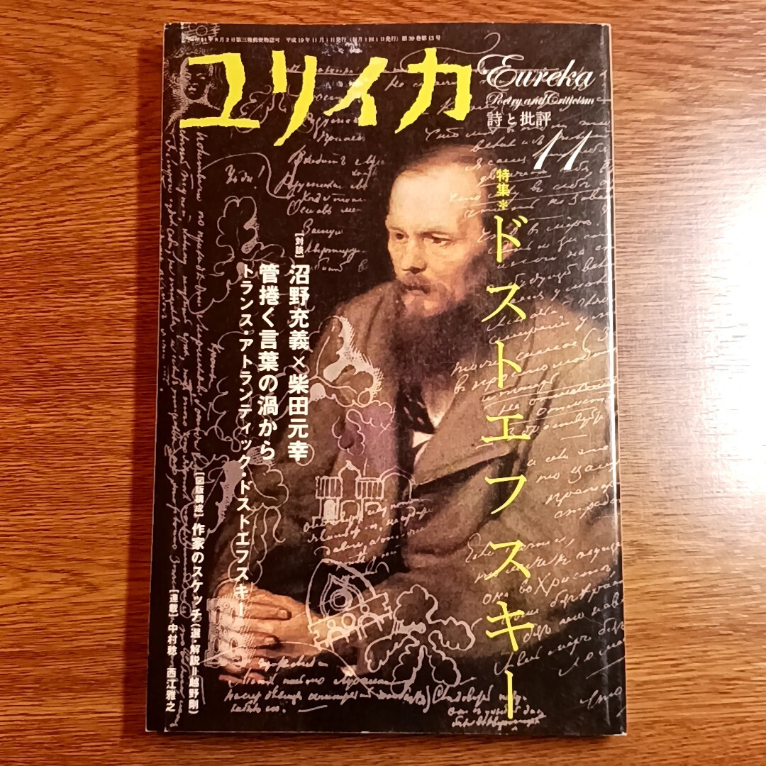 ユリイカ　2007年11月号　特集 ドストエフスキー　青土社　文学／作家／文豪_画像1