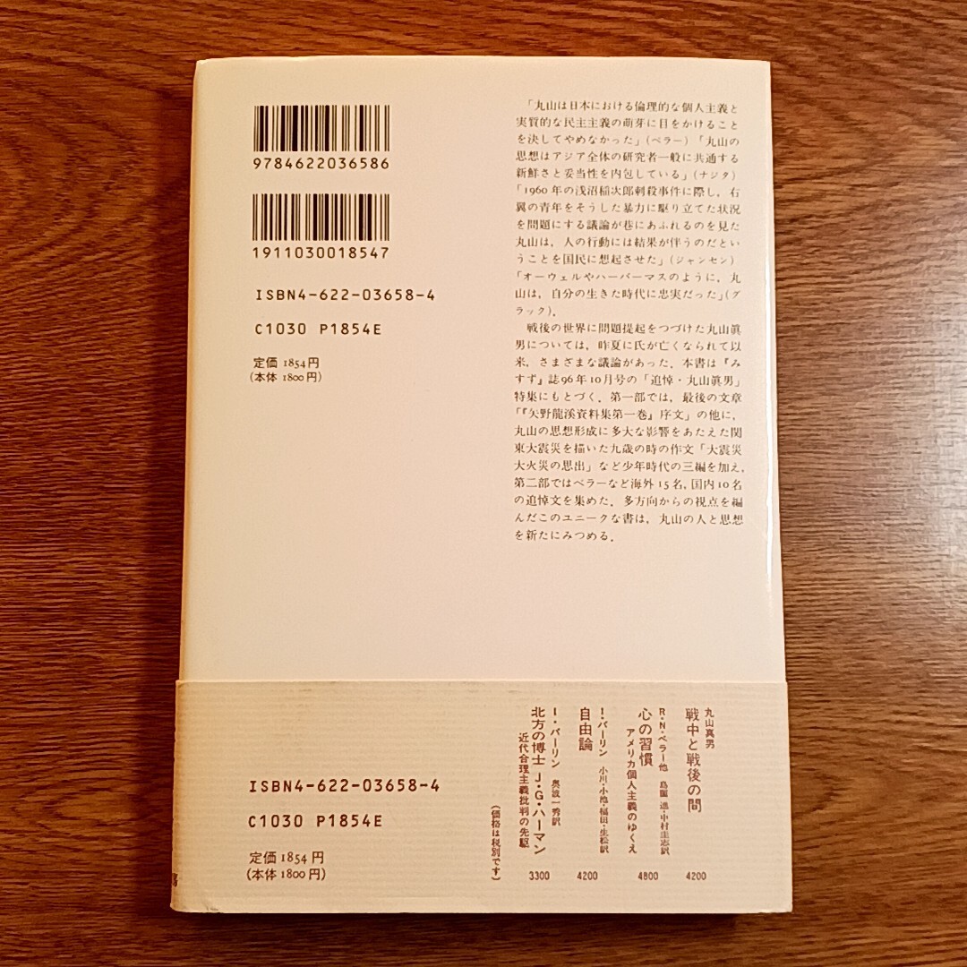 丸山眞男の世界　「みすず」編集部／編　みすず書房・1997年　単行本　丸山真男／追悼