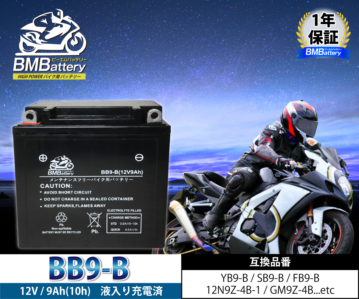 バイクバッテリー BB9-B 液入り充電済（互換：YB9-B SB9-B BX9-4B FB9-B 12N9-4B-1 GM9Z-4B) シルクロードCT250 VTZ250の画像2