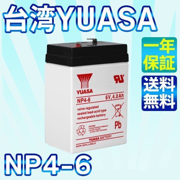 台湾 YUASA ユアサ 6V4Ah NP4-6 UPS （無停電電源装置）防災・防犯システム 非常用照明設備 非常通報システム機器 消防設備の画像1