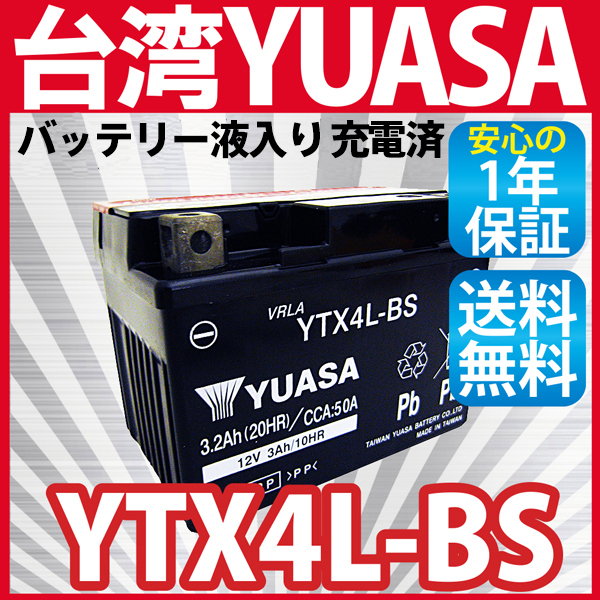 《液入充電済》バイク バッテリー YTX4L-BS ユアサ 台湾YUASA ( YT4L-BS FT4L-BS CTX4L-BS CT4L-BS ) 1年保証 送料無料（沖縄除く）_画像1