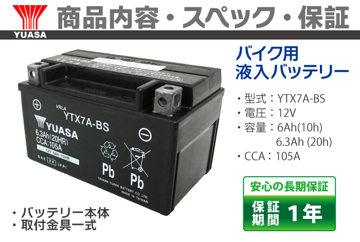 バイクバッテリー台湾製 ユアサ YUASA YTX7A-BS 液入充電済み (互換 CTX7A-BS GTX7A-BS )GSX400インパルス バンディット250V_画像5
