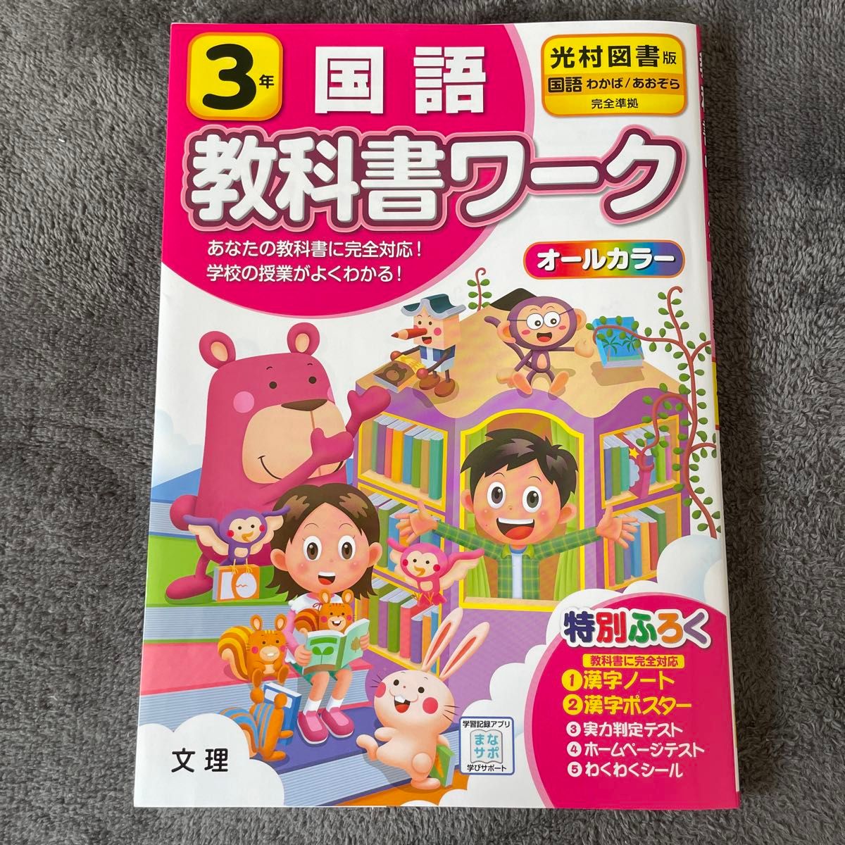 小学教科書ワーク 国語 3年 光村図書版 (オールカラー付録付き)