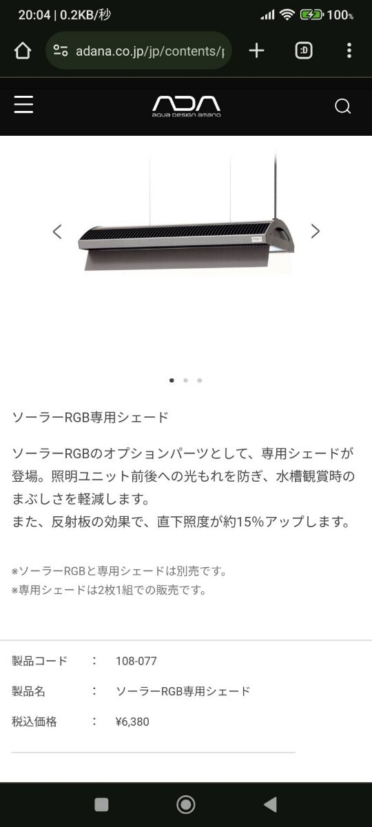 岩手一関！ADA ソーラーRGB！専用シェード付属！中古美品　総額9万円の高級照明