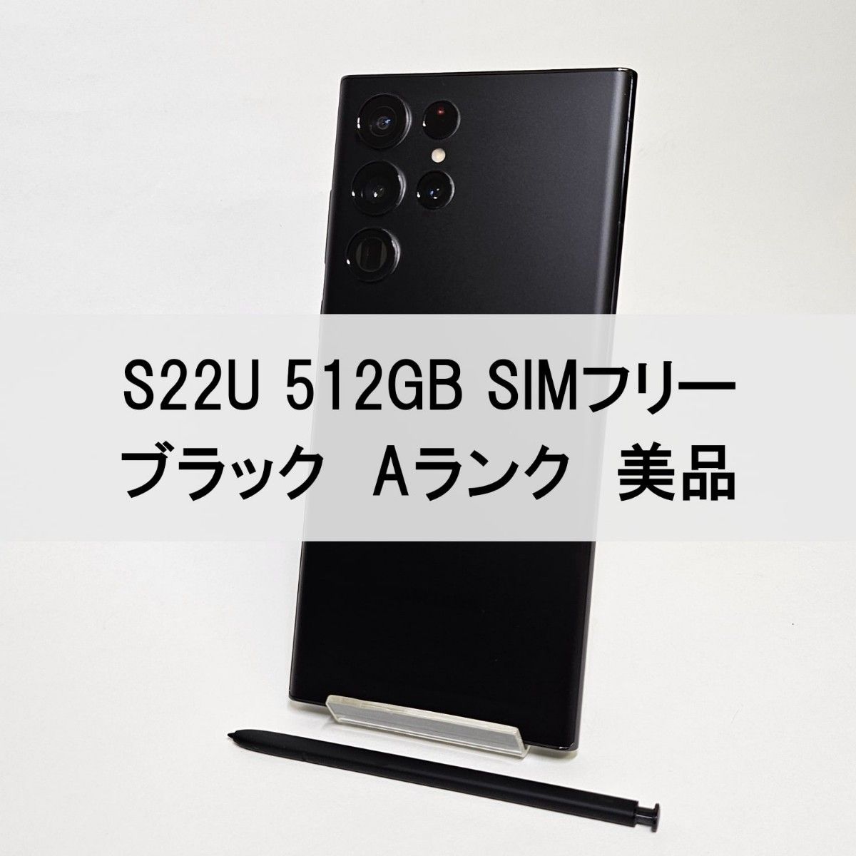 Galaxy S22 Ultra 512GB ブラック SIMフリー 【A級美品】