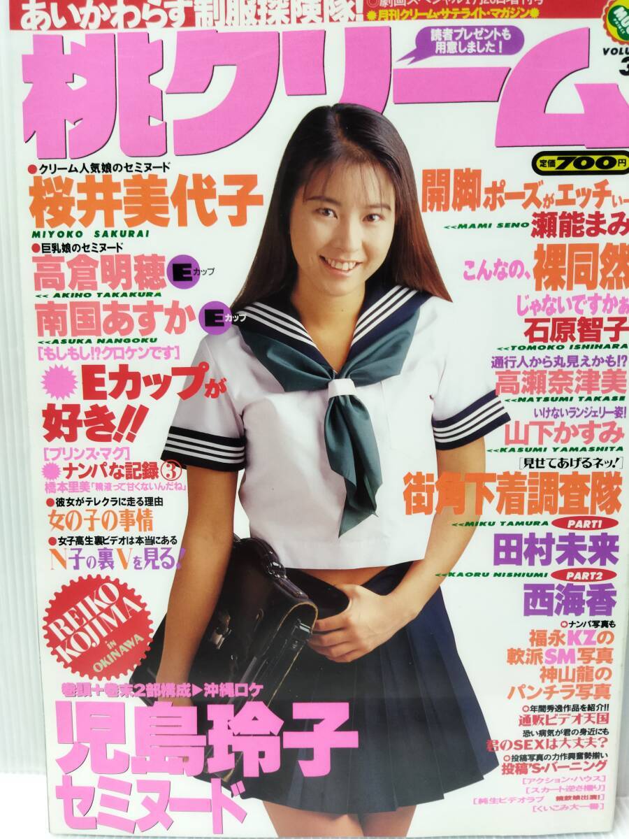 桃クリーム 1995年1月号 Vol.3/児島玲子 桜井美代子 高倉明穂 南国あすか 瀬能まみ 田村未来 西海香 高瀬奈津美 山下かすみ/投稿　写真_画像1